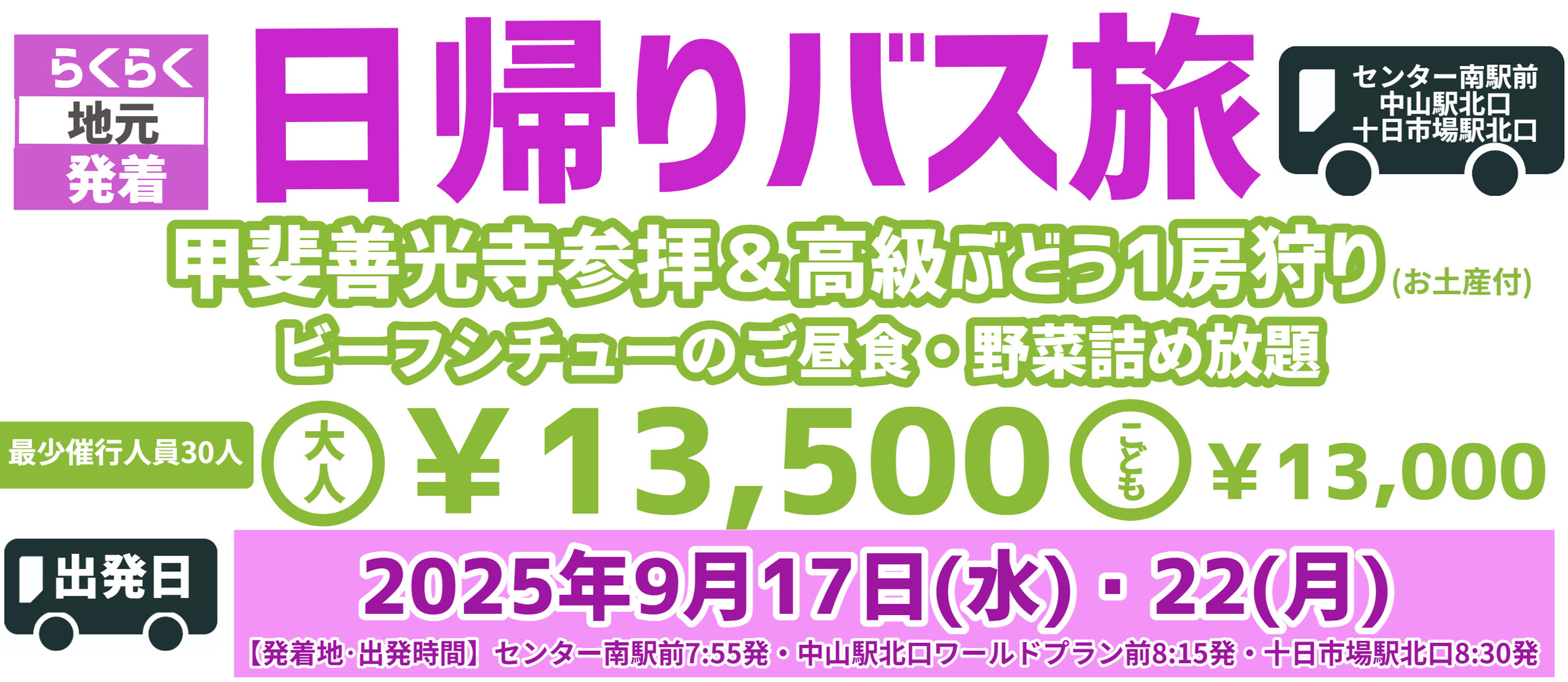 日帰りバス旅行