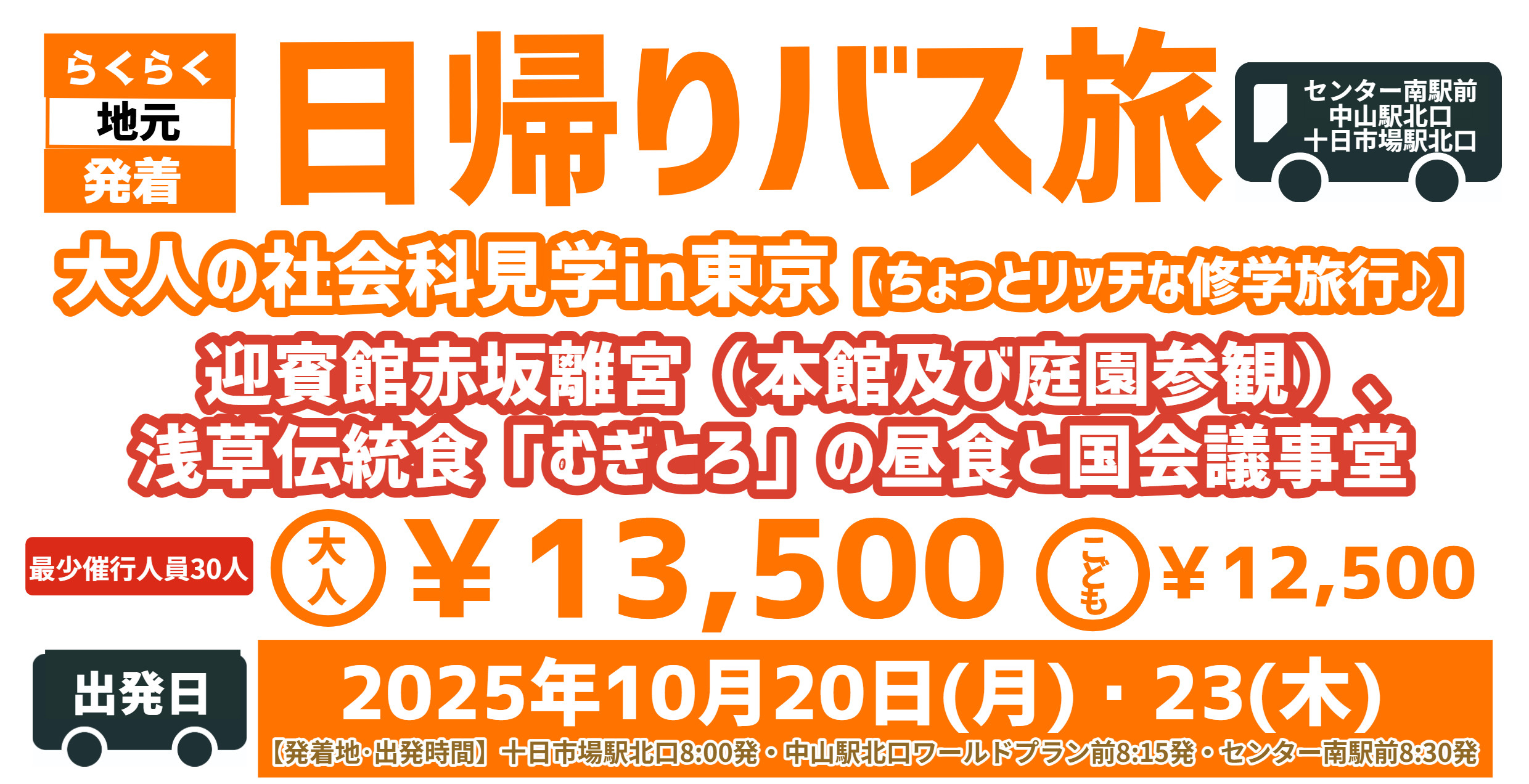 日帰りバス旅行