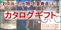 カタログギフト