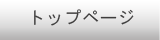 トップページ