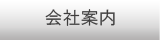 会社案内