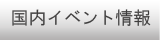 国内イベント情報