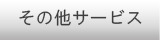 その他サービス
