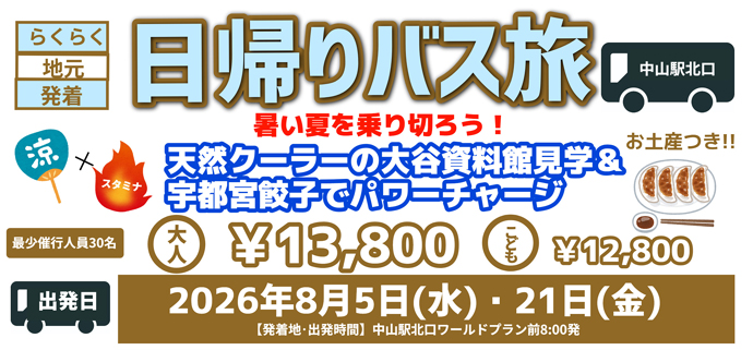 バスツアー
